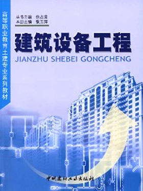 建筑设备工程/高等职业教育土建专业系列教材