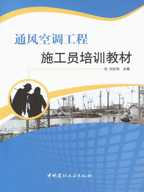 通风空调工程施工员培训教材 商品图0