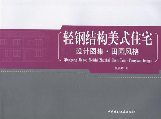 田园风格/轻钢结构美式住宅设计图集 商品图0