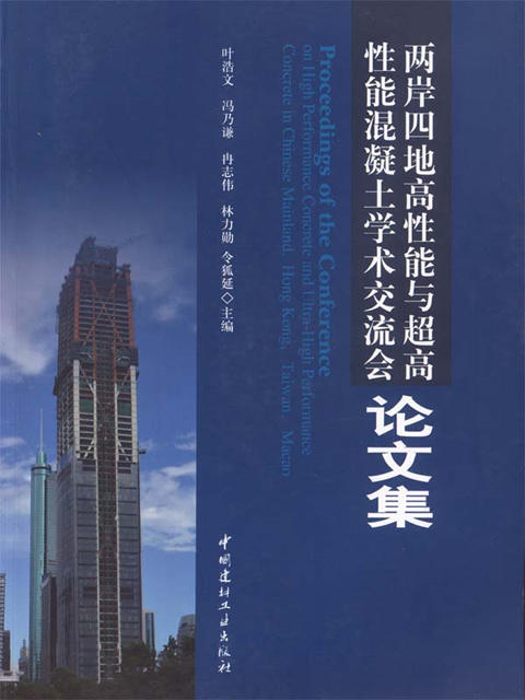 两岸四地高性能与超高性能混凝土学术交流会论文集 商品图0