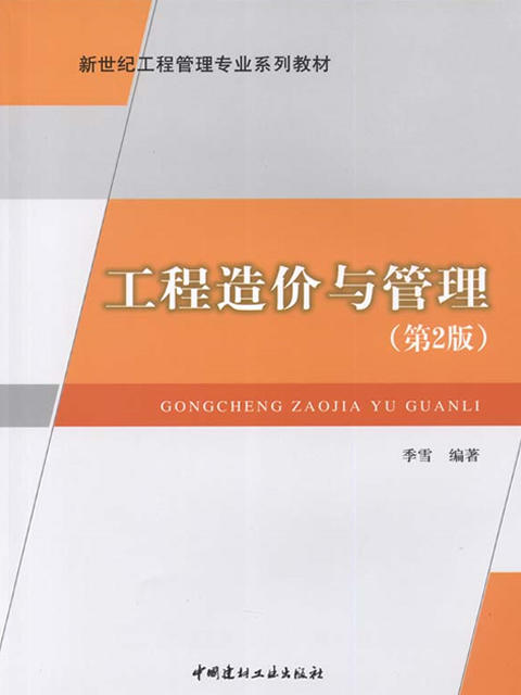 工程造价与管理(第2版)/新世纪工程管理专业系列教材 商品图0