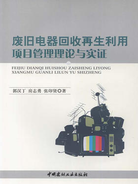 废旧电器回收再生利用项目管理理论与实证