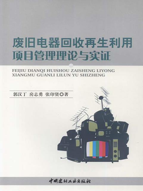 废旧电器回收再生利用项目管理理论与实证 商品图0