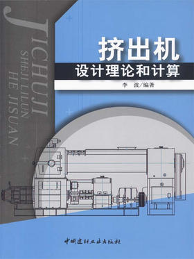 挤出机设计理论和计算