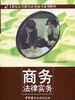 商务法律实务/21世纪高等教育商务秘书系列教材 商品缩略图0