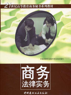 商务法律实务/21世纪高等教育商务秘书系列教材