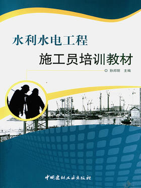 水利水电工程施工员培训教材