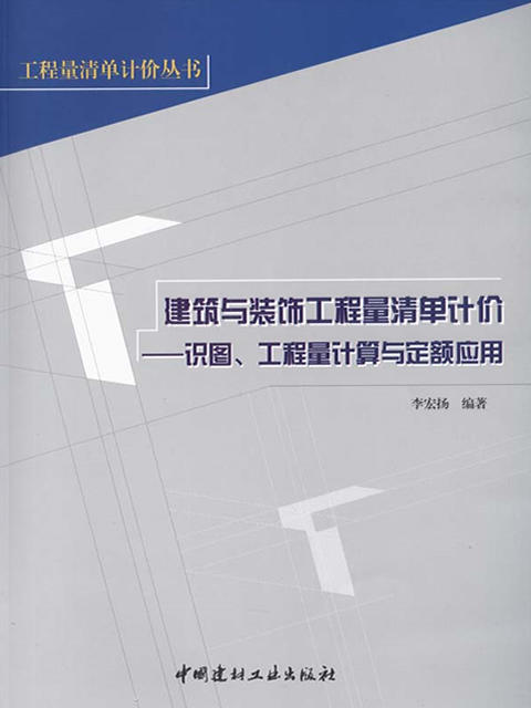 建筑与装饰工程量清单计价---识图、工程量计算与定额应用 商品图0