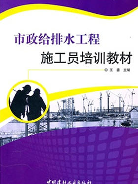 市政给排水工程施工员培训教材