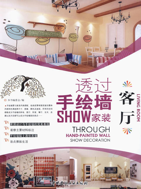 客厅/透过手绘墙SHOW家装 商品图0