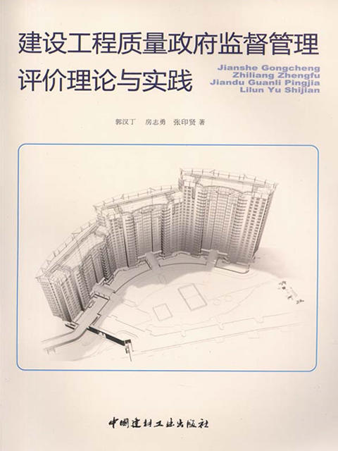 建设工程质量政府监督管理评价理论与实践 商品图0