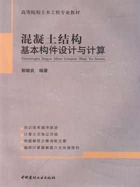 混凝土结构基本构件设计与计算/高等院校土木工程专业教材