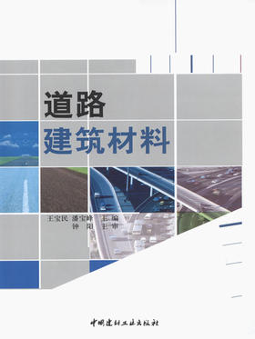 【正版现货】道路建筑材料 王宝民,潘宝峰著 中国建材工业出版社