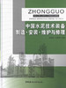 中国水泥技术装备制造 安装 维护与修理 商品缩略图0