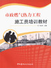 市政燃气热力工程施工员培训教材 商品缩略图0
