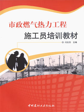 市政燃气热力工程施工员培训教材