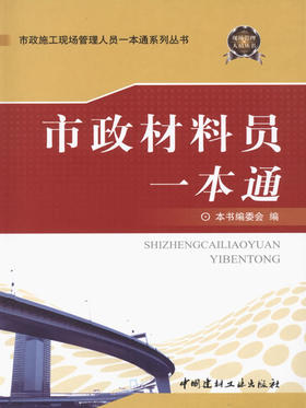 市政材料员一本通/市政施工现场管理人员一本通系列丛书