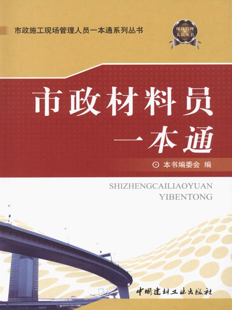 市政材料员一本通/市政施工现场管理人员一本通系列丛书 商品图0
