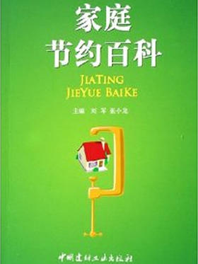 家庭节约百科