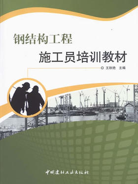 钢结构工程施工员培训教材