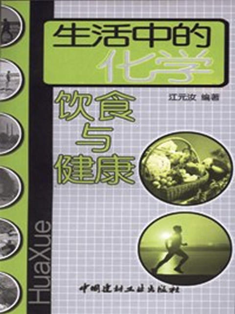 生活中的化学--饮食与健康 商品图0