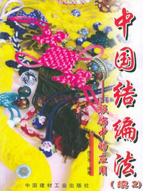 中国结编法（续2）--服饰中的应用 商品图0