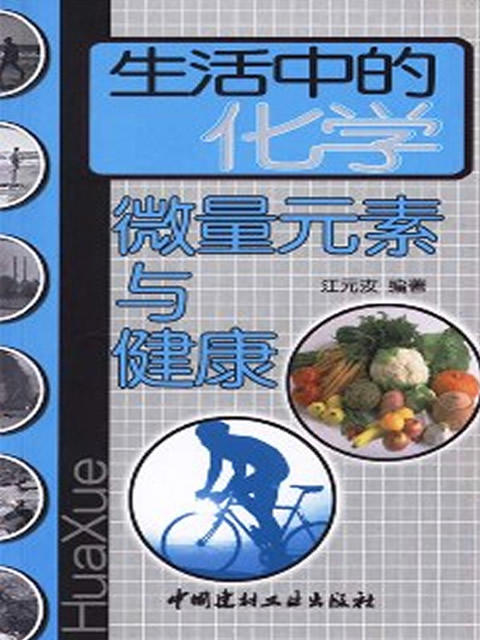 生活中的化学--微量元素与健康 商品图0
