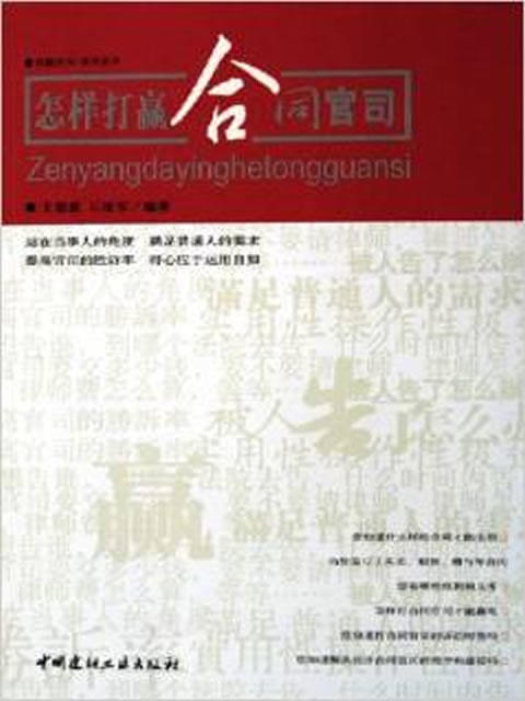 怎样打赢合同官司/打赢官司系列丛书 商品图0