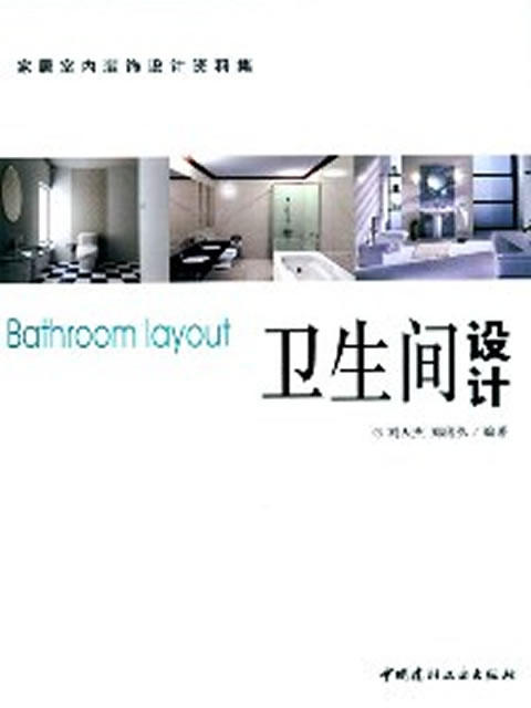 卫生间设计/家居装饰设计资料集 商品图0