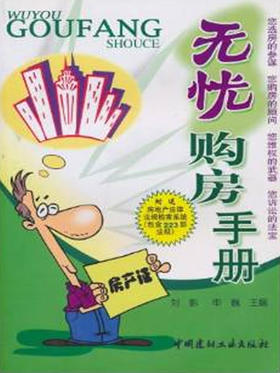 无忧购房手册(附光盘一张)