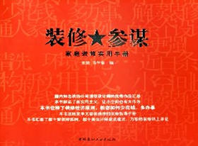 装修参谋/家庭装修实用手册