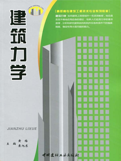 建筑力学/高职高专建筑工程技术专业系列教材 商品图0
