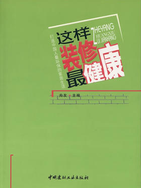 这样装修最健康