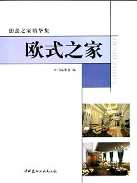 欧式之家/创意之家精华集 商品图0