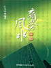 【正版现货】商务风水宜忌 巨天中著 中国建材工业出版社 商品缩略图0
