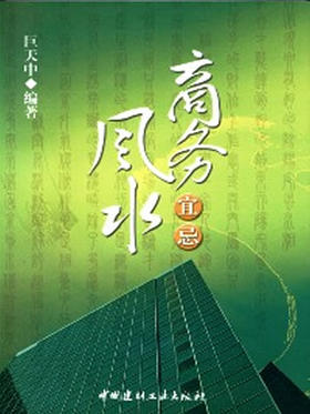 【正版现货】商务风水宜忌 巨天中著 中国建材工业出版社