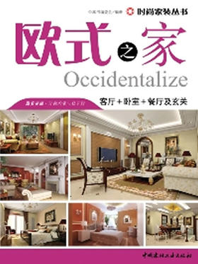 欧式之家--客厅+卧室+餐厅及玄关/时尚家装丛书