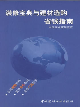 装修宝典与建材选购省钱指南
