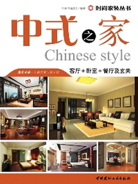 中式之家--客厅+卧室+餐厅及玄关/时尚家装丛书 商品图0