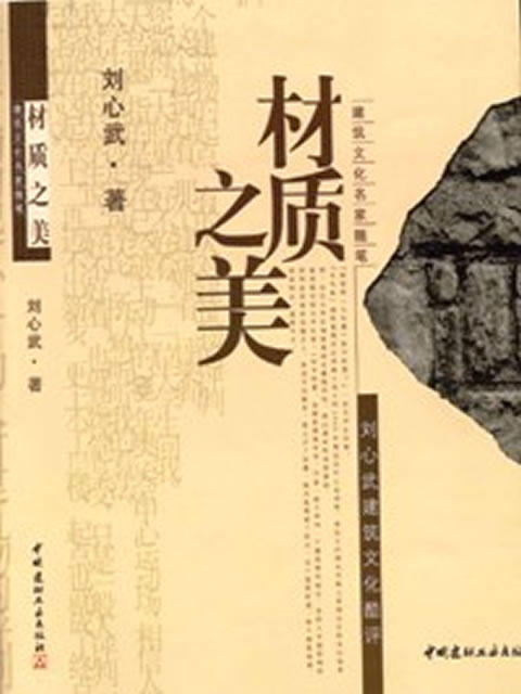 【正版现货】材质之美  建筑文化名家随笔 刘心武编 中国建材工业出版社 商品图0