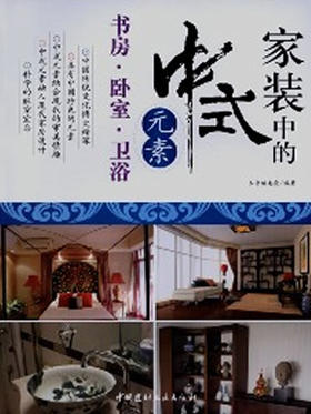 书房.卧室.卫浴-家装中的中式元素