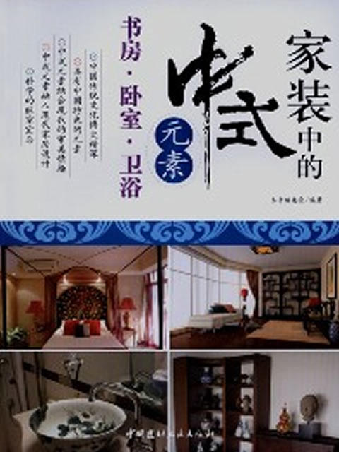 书房.卧室.卫浴-家装中的中式元素 商品图0