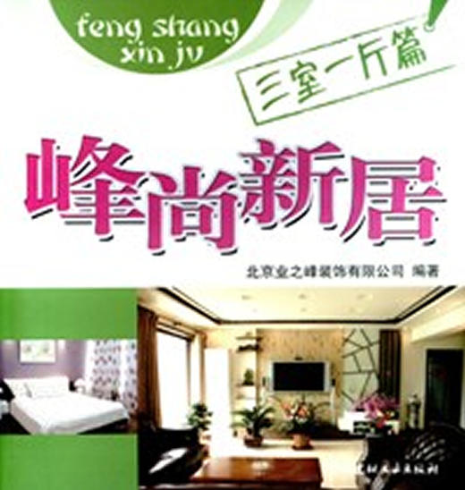 三室一厅篇/峰尚新居 商品图0