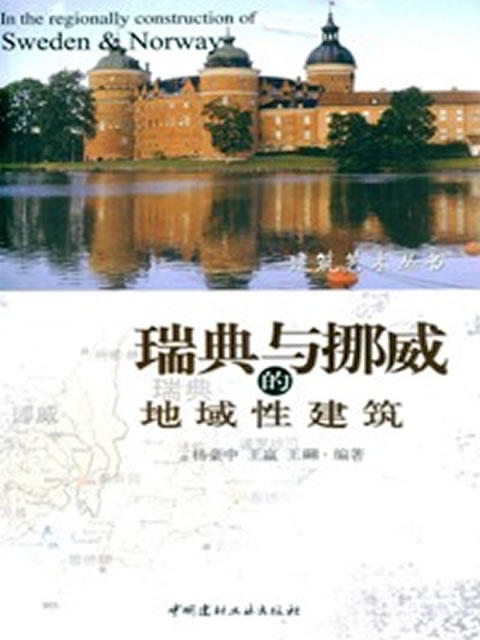 瑞典与挪威的地域性建筑/建筑艺术丛书 商品图0