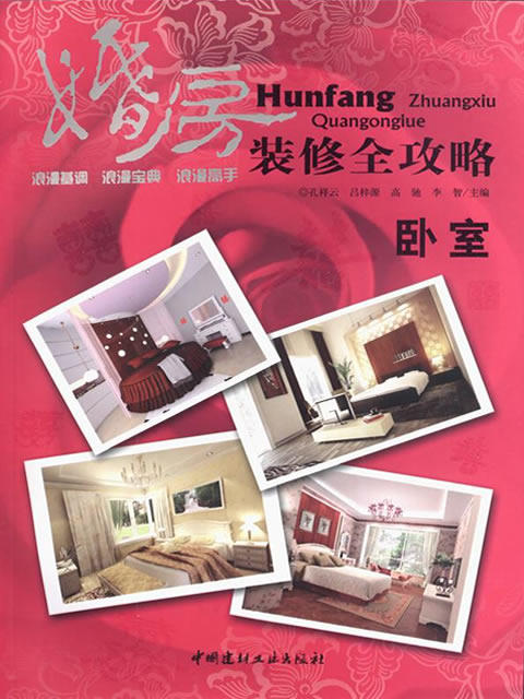 卧室/婚房装修全攻略 商品图0