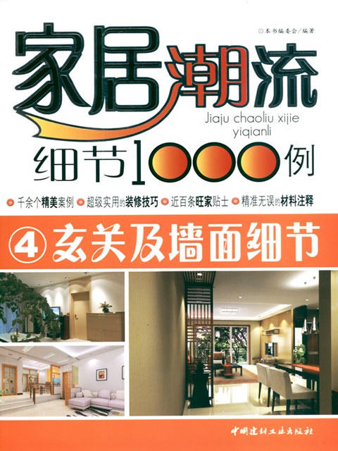 玄关及墙面细节/家居潮流细节1000例 商品图0