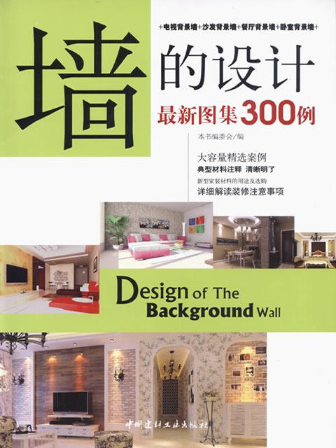 墙的设计最新图集300例 商品图0