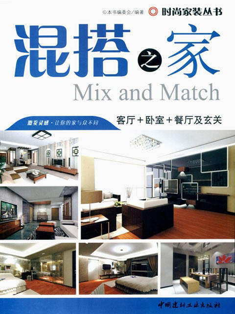 混搭之家--客厅+卧室+餐厅及玄关/时尚家装丛书 商品图0