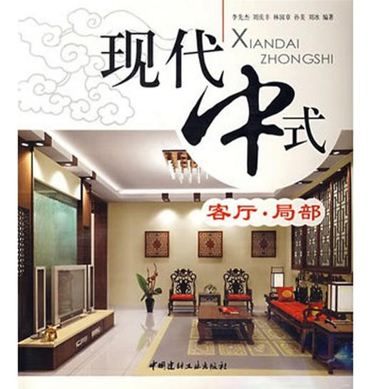 客厅.局部/现代中式 商品图0