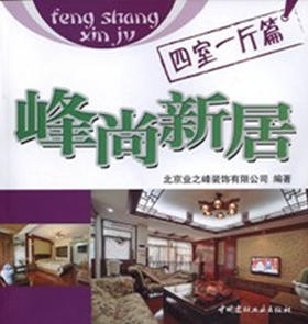 四室一厅篇/峰尚新居